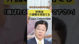 財務省『処遇改善より、選ばれる職場に』発言が炎上