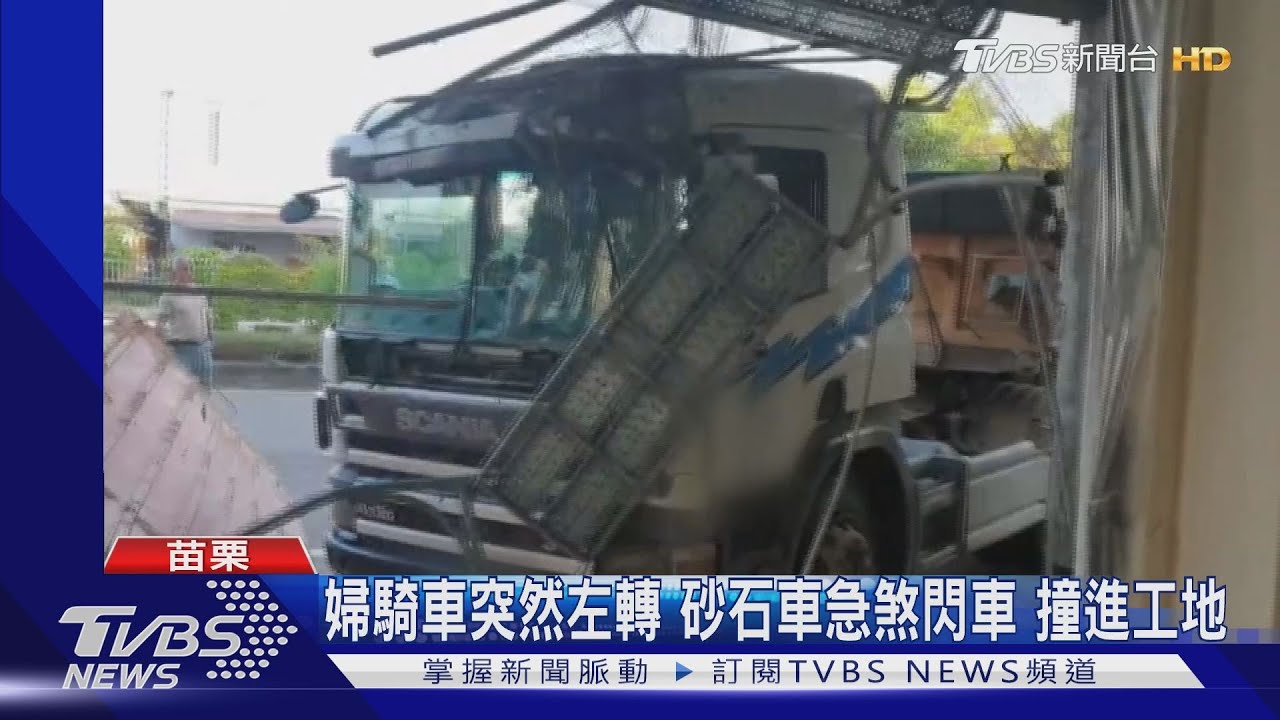 婦騎車突然左轉！砂石車急煞閃車　撞進工地