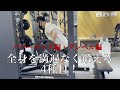 全身を満遍なく鍛える4種目紹介【パワーラック編&ダンベル編】【トレーニングのみ】
