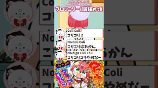 【さくらみこ】ブロッコリーのリズムがどこか危ないみこち/Brócoli de Mikochi suena loco【hololive español】#さくらみこ #sakuramiko #リズム天国