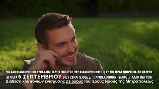 ΣΥΝΑΥΛΙΑ ΠΡΩΤΟΨΑΛΤΗ-ΧΑΤΖΗΓΙΑΝΝΗ ΓΙΑ ΤΗΝ ΕΝΙΣΧΥΣΗ ΤΟΥ ΦΙΛΑΝΘΡΩΠΙΚΟΥ ΕΡΓΟΥ ΤΗΣ Ι.ΜΗΤΡΟΠΟΛΗΣ ΠΑΤΡΩΝ