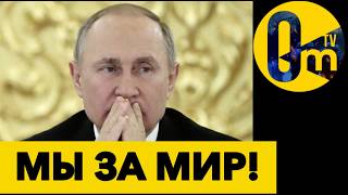 КРЕМЛЁВСКИЙ «ГОЛУБЬ МИРА» ПРОТИВ ВОЙНЫ В ИРАНЕ🤡