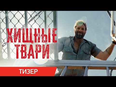 Хищные твари | Тизер | В кино с 10 июля