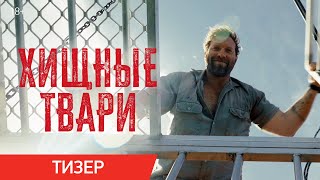 Хищные твари | Тизер | В кино с 10 июля