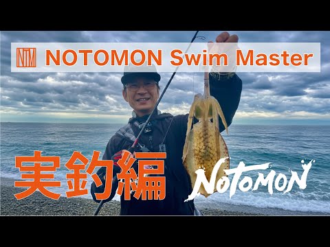 NOTOMON Swim Master 実釣編