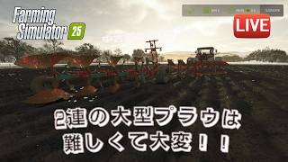 [fs25 Riverbend 中古縛り] ２連の大型プラウを使ってみたものの…ぼやき多めで要注意回！