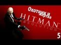 Hitman Absolution - Прохождение - Миссия 5: Охотник и жертва 