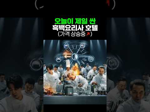 고급 호텔 레스토랑: 흑백 요리사의 가격 비교