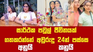කවදාහරි සාර්ථක පවුල් ජීවිතයක් ගතකරන්නේ අවුරුදු 24න් පස්සෙ | Anu & Kanu
