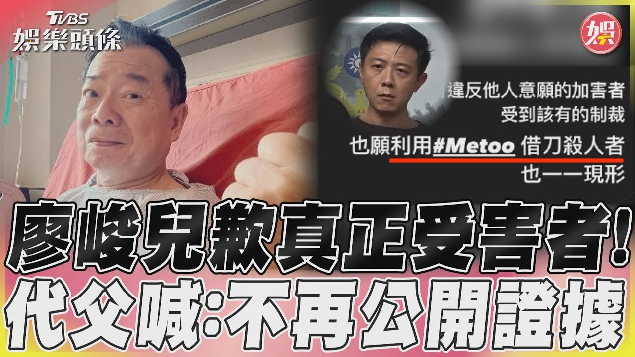 廖峻兒代父道歉「真正受害者」!轟MeToo借刀殺人重大宣布