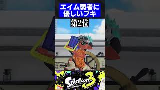 エイム弱者に優しいブキ3選【スプラトゥーン3】