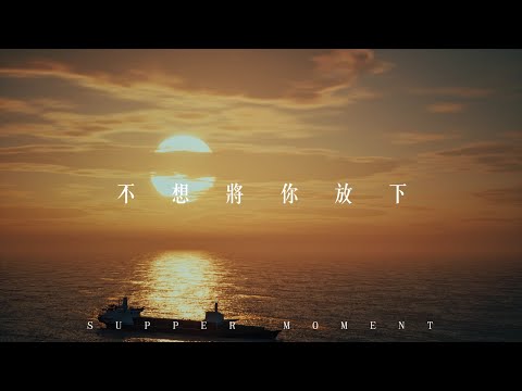 Supper Moment - 不想將你放下 Official MV
