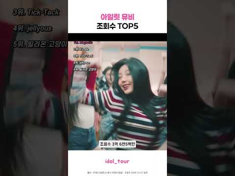 반년 만에 2억 뷰도 2위, 아일릿 뮤비 조회수 1위는? ㄷㄷ #아일릿