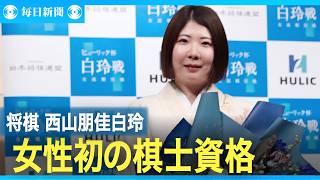 西山朋佳、女性初の棋士資格獲得　白玲5期で「第3の道」初適用