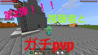 [マイクラPE]第2弾！視聴者とpvpガチ勝負！