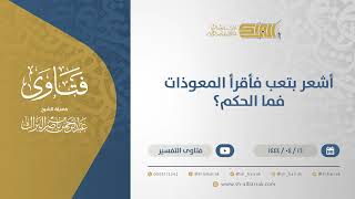 صورة أشعر بتعب فأقرأ المعوذات فما الحكم؟ - الشيخ عبدالرحمن البراك (10734)