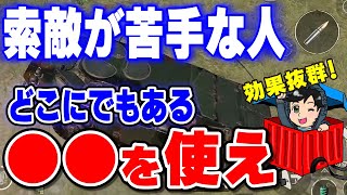 索敵が苦手な人が絶対知っておくべきテクニック【PUBGモバイル】