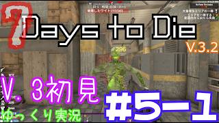 【7 Days to Die】　私にやさしいV.3世界を初見で逝くサバイバル生活　DAY５（前編）　【ゆっくり実況】
