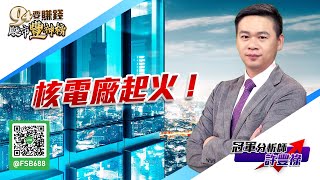 核電廠起火！