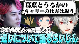【LTK雑談】次節相まみえる葛葉とうるかのキャリーの違いについて語るらいじん 【らいじん/切り抜き】
