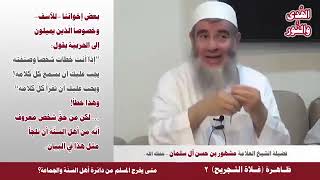 صورة متى يخرج المسلم من دائرة أهل السنة والجماعة/ فضيلة الشيخ مشهور بن حسن آل سلمان حفظه الله