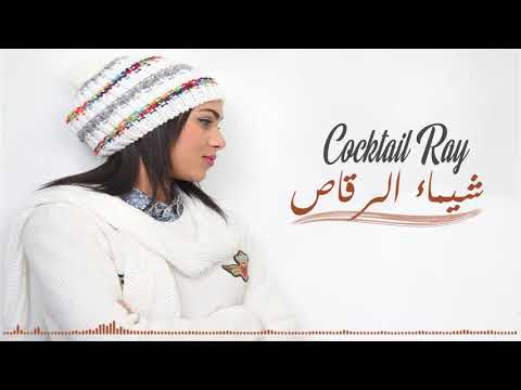 Chaimae Rakkas - Cocktail Rai (2018) | شيماء الرقاص - كشكول راي