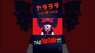 'ヤラララ' (YARARARA) 【帰国子女が歌ってみた】【いれいす】 #ヤラララ #歌ってみた #yararara
