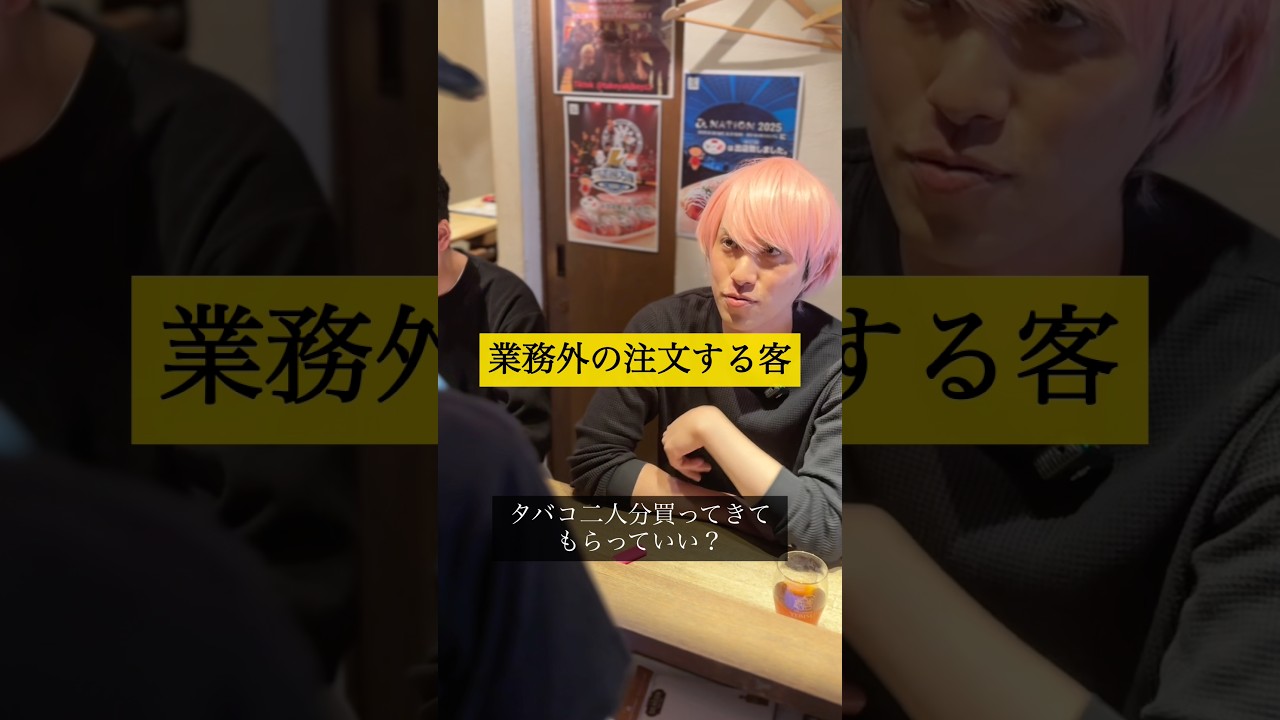 業務外の注文する客