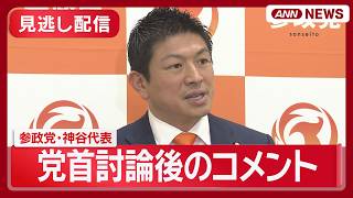 【見逃し配信】高市総理との党首討論を終えて  参政・神谷代表コメント【ノーカット】(2026年5月20日) ANN/テレ朝 LIVE