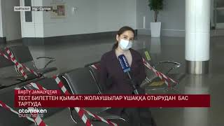ТЕСТ БИЛЕТТЕН ҚЫМБАТ: ЖОЛАУШЫЛАР ҰШАҚҚА ОТЫРУДАН БАС ТАРТУДА
