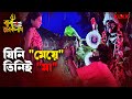 যিনি মেয়ে তিনিই মা Baba Taraknath Sandhya Roy Biswajit Chatterjee B