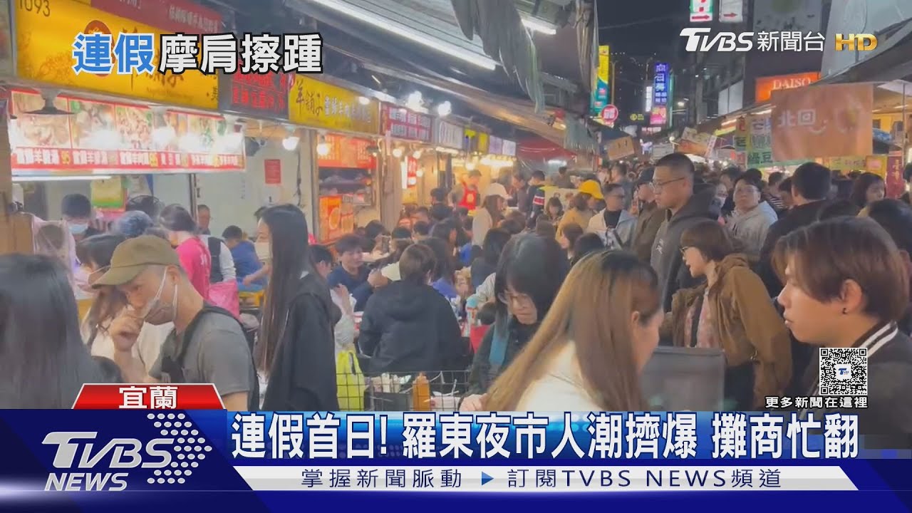 連假首日!羅東夜市人潮擠爆 攤商忙翻