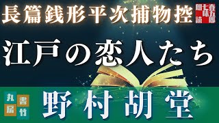 【朗読】【オーディオブック／銭形平次捕物控】長編朗読まとめ　江戸の恋人たち　／野村胡堂作　　ナレーター七味春五郎　　発行元丸竹書房