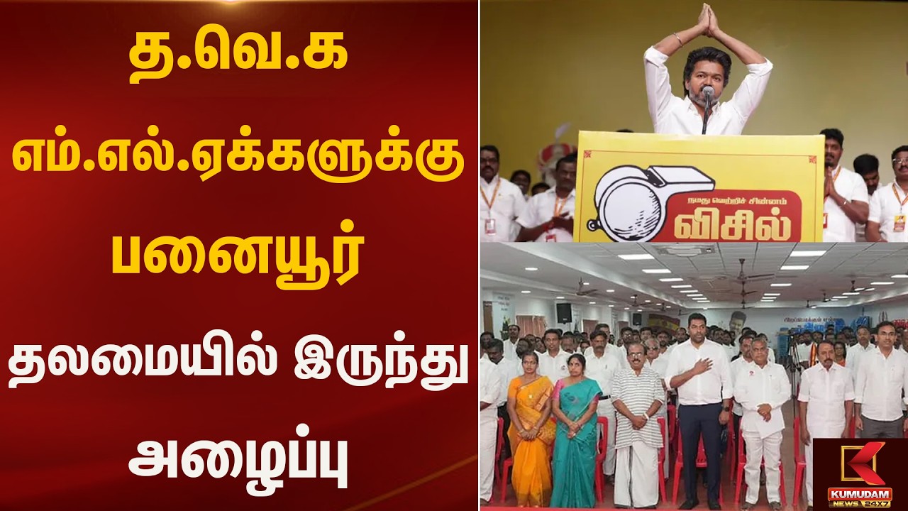 த.வெ.க எம்.எல்.ஏக்களுக்கு பனையூர் தலமையில் இருந்து அழைப்பு | Kumudam News