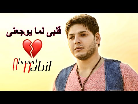 قلبي لما يوجعني احمد نبيل