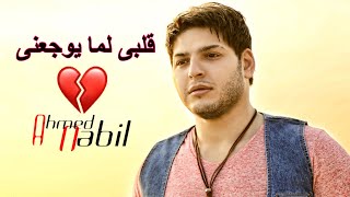 كلمات اغنية قلبي لما يوجعني احمد نبيل