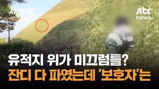 유적지 위가 미끄럼틀? 잔디 다 파였는데 '보호자'는… / JTBC 사건반장