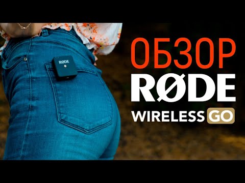 Обзор радиосистемы Rode Wireless Go White