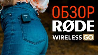 Rode Wireless GO - відео 2