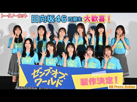 2026/2/20 日向坂46四期生、サプライズに大歓喜！！続編決定！映画『ゼンブ・オブ・トーキョー』バースデイ記念上映 最終回お祝い舞台挨拶【トークノーカット】 のサムネイル