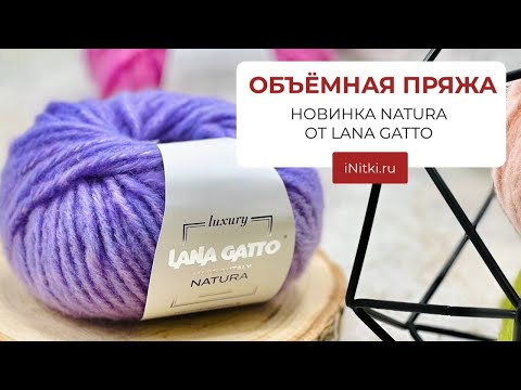 ТОЛСТАЯ ПРЯЖА с 100% натуральным составом - NATURA НОВИНКА от LANA GATTO