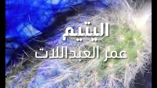 كلمات اغنية يا كافل الايتام كفك واحة عمر العبداللات