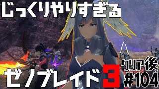 じっくりやりすぎる【ゼノブレイド3】#104