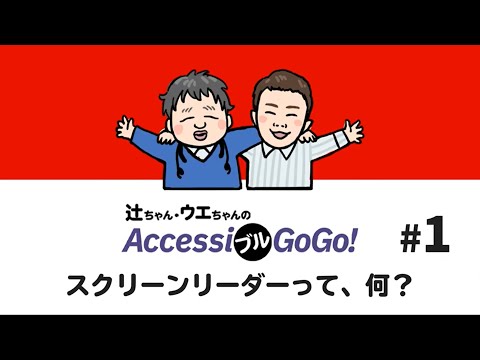 スクリーン リーダーについて詳しく解説