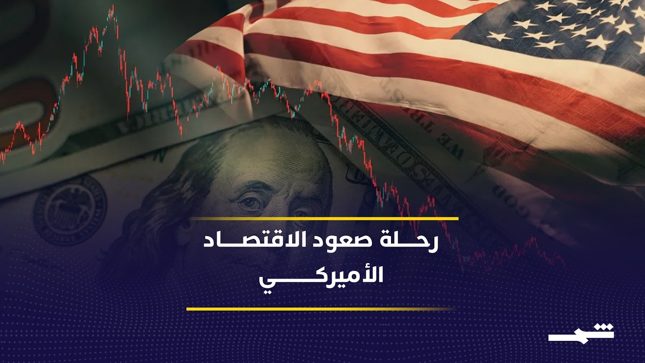 فيديو | رحلة الاقتصاد الأميركي من الزراعة إلى صدارة الاقتصاد العالمي