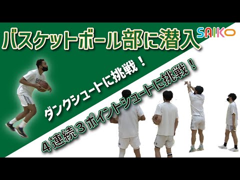 機械工学科 バスケットボール部に潜入！（埼玉工業大学）