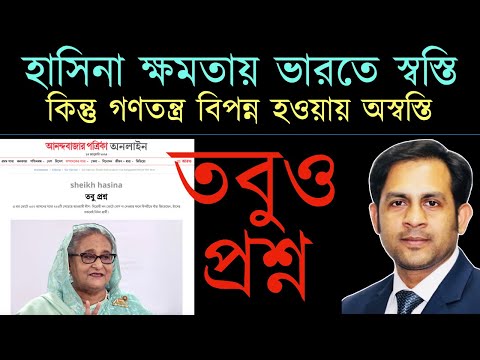 হাসিনা ক্ষমতায় ভারতে স্বস্তি || কিন্তু গণতন্ত্র বিপন্ন হওয়ায় অস্বস্তি