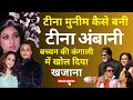 टीना मुनीम कैसे बनी Tina Ambani अमिताभ की हीर�