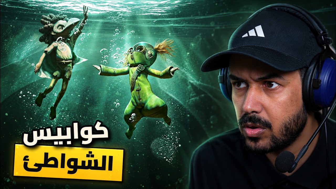 Little Nightmares III  The shores | كوابيس صغيرة إضافة الشواطئ كاملة 🌊