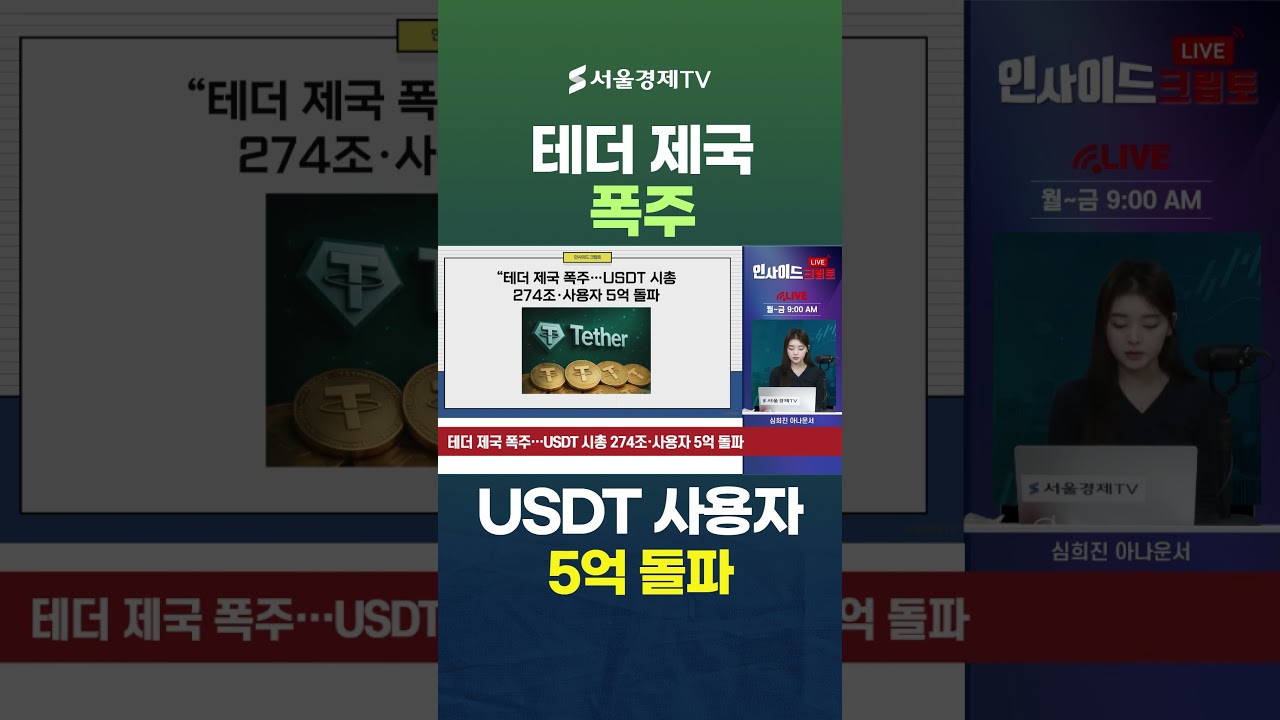 테더 제국 폭주 USDT 사용자 5억 돌파